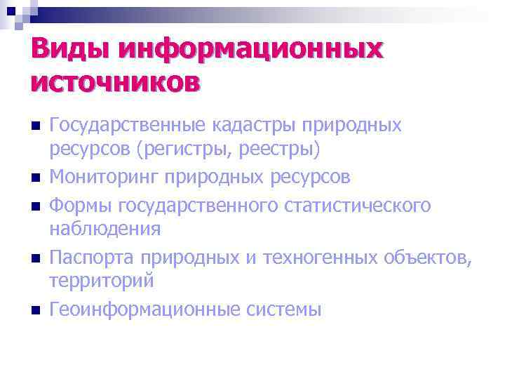 Виды информационных источников n  Государственные кадастры природных ресурсов (регистры, реестры) n  Мониторинг