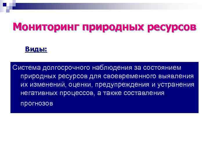 Мониторинг природных ресурсов Виды:  Система долгосрочного наблюдения за состоянием  природных ресурсов для