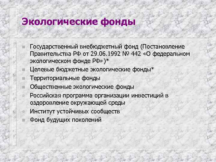 Экологические фонды n  Государственный внебюджетный фонд (Постановление Правительства РФ от 29. 06. 1992