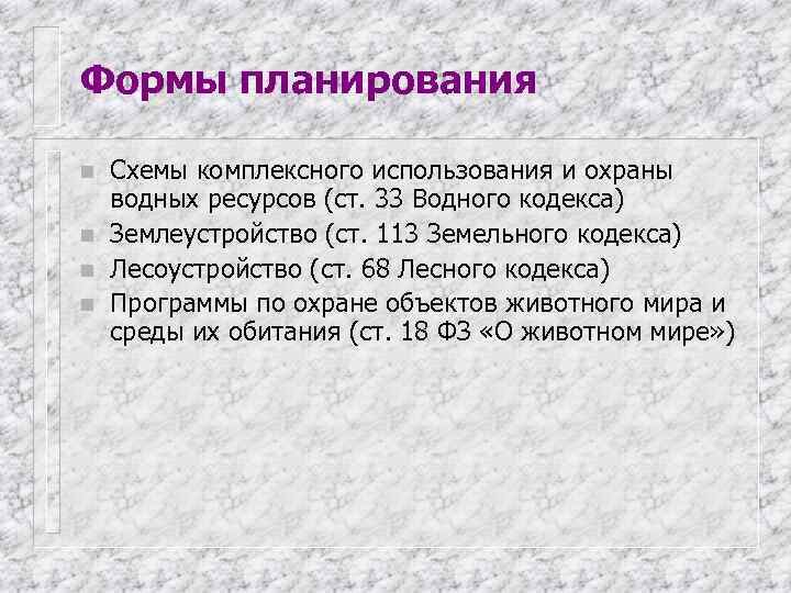 Формы планирования n  Схемы комплексного использования и охраны водных ресурсов (ст. 33 Водного