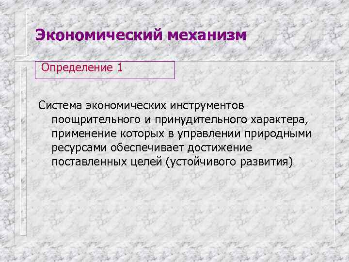 Механизм установления. Механизм это определение. Механизм в экономике это определение. Меконизм это определение. Ханизм что это определение.