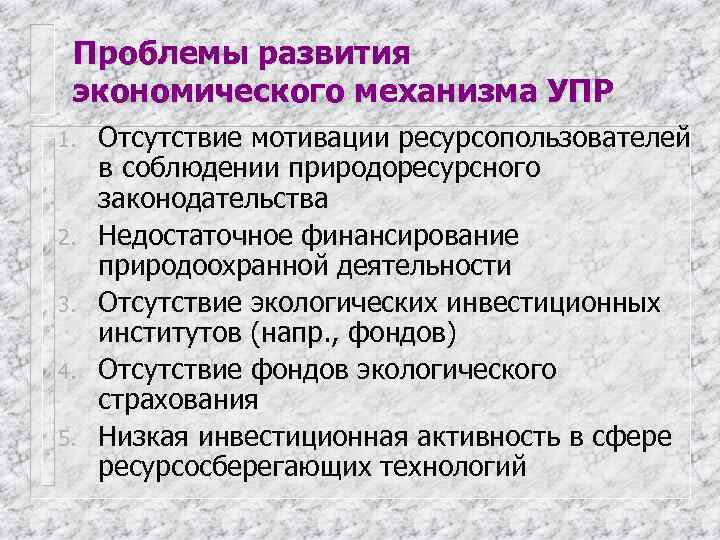  Проблемы развития экономического механизма УПР 1.  Отсутствие мотивации ресурсопользователей в соблюдении природоресурсного