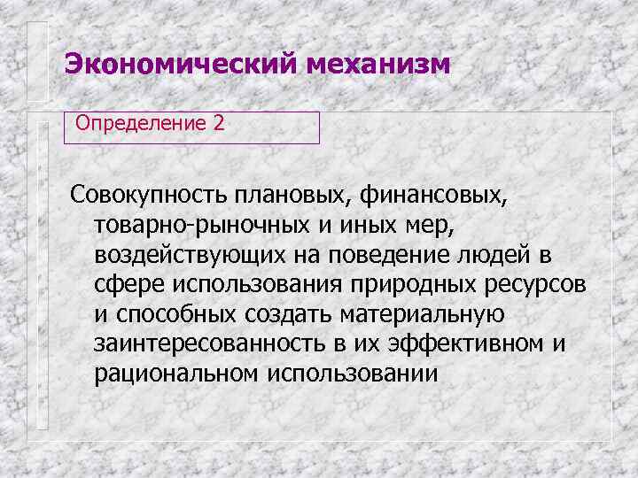 Экономический механизм Определение 2  Совокупность плановых, финансовых,  товарно-рыночных и иных мер, 