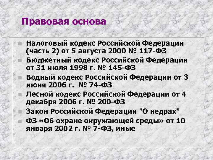 Правовая основа n  Налоговый кодекс Российской Федерации (часть 2) от 5 августа 2000