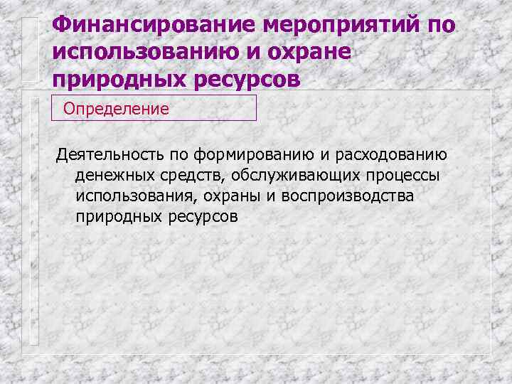 Финансирование мероприятий по использованию и охране природных ресурсов Определение Деятельность по формированию и расходованию