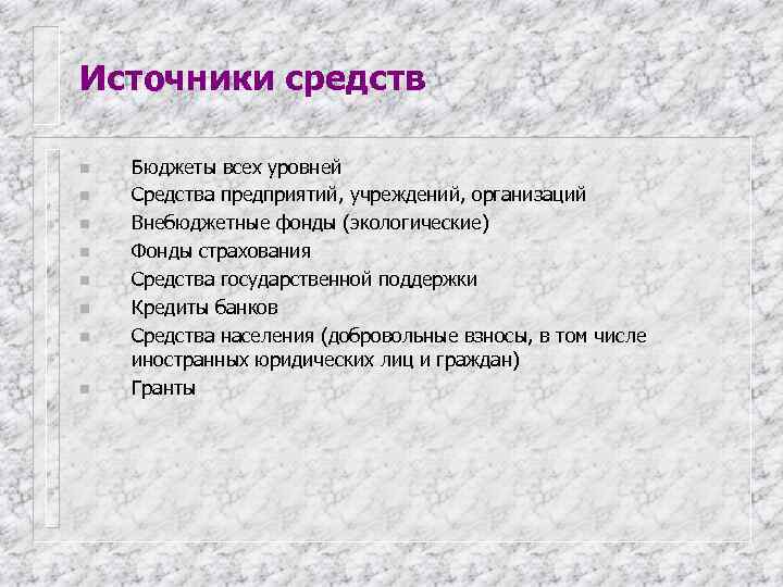 Источники средств n  Бюджеты всех уровней n  Средства предприятий, учреждений, организаций n