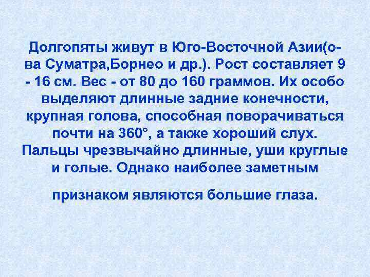  Долгопяты живут в Юго-Восточной Азии(о- ва Суматра, Борнео и др. ). Рост составляет