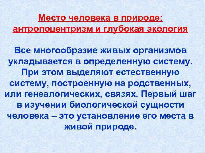 План рассказа о родственных связях между животными укажите место человека в живой природе