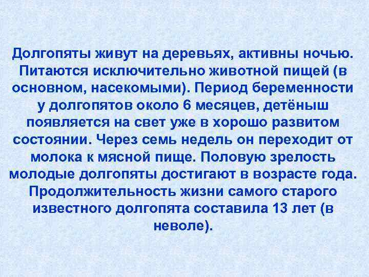 Долгопяты живут на деревьях, активны ночью.  Питаются исключительно животной пищей (в основном, насекомыми).