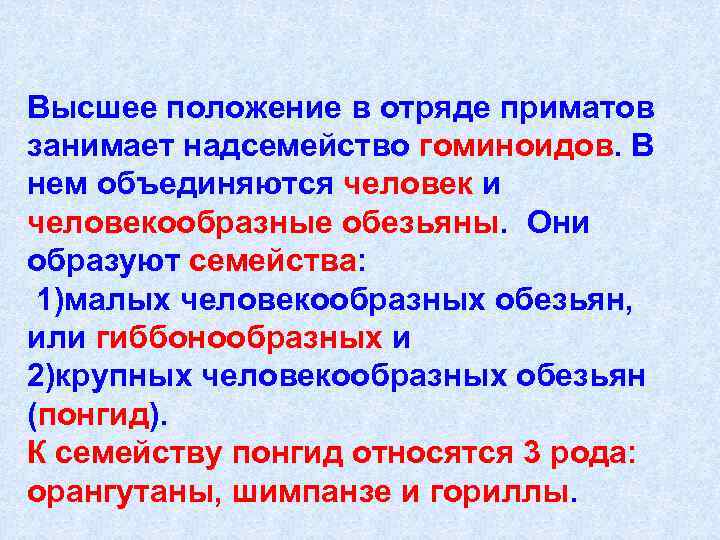 Высшее положение в отряде приматов занимает надсемейство гоминоидов. В нем объединяются человек и человекообразные