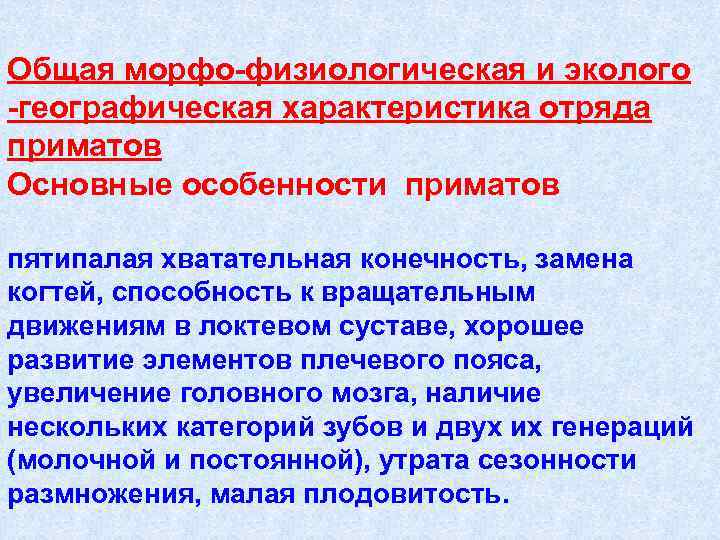 Общая морфо-физиологическая и эколого -географическая характеристика отряда приматов Основные особенности приматов пятипалая хватательная конечность,