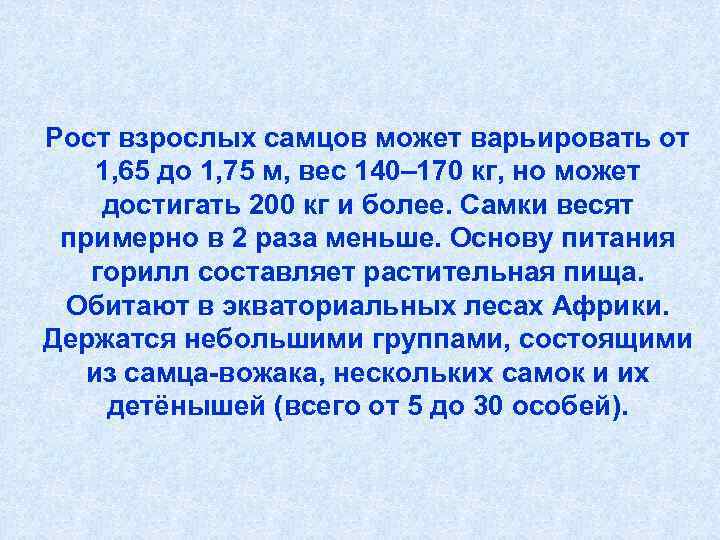 Рост взрослых самцов может варьировать от 1, 65 до 1, 75 м, вес 140–