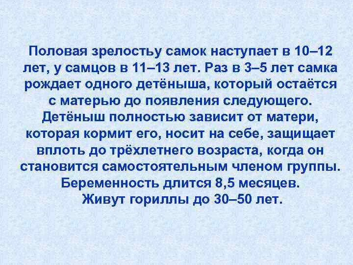  Половая зрелостьу самок наступает в 10– 12 лет, у самцов в 11– 13