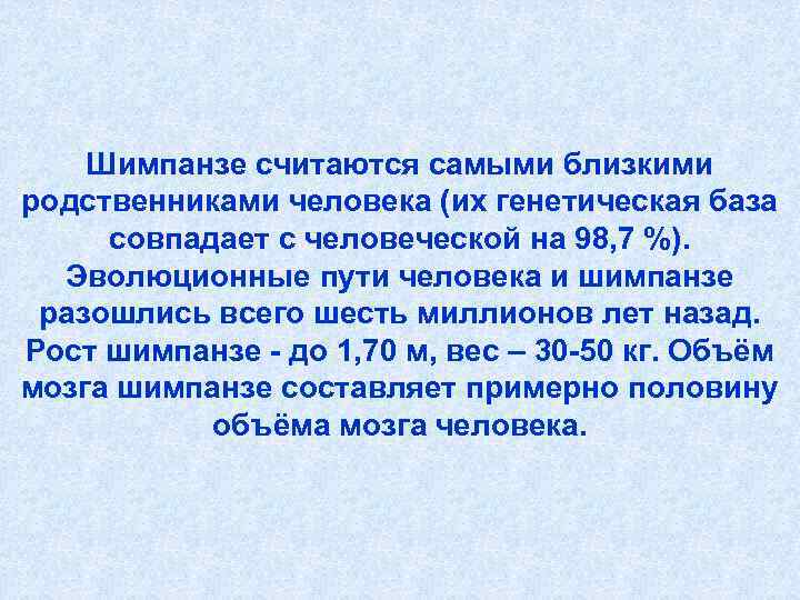   Шимпанзе считаются самыми близкими родственниками человека (их генетическая база  совпадает с
