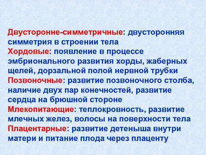Двусторонне-симметричные: двусторонняя симметрия в строении тела Хордовые: появление в процессе эмбрионального развития хорды, жаберных