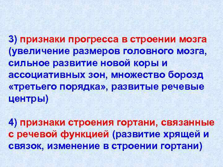 3) признаки прогресса в строении мозга (увеличение размеров головного мозга,  сильное развитие новой