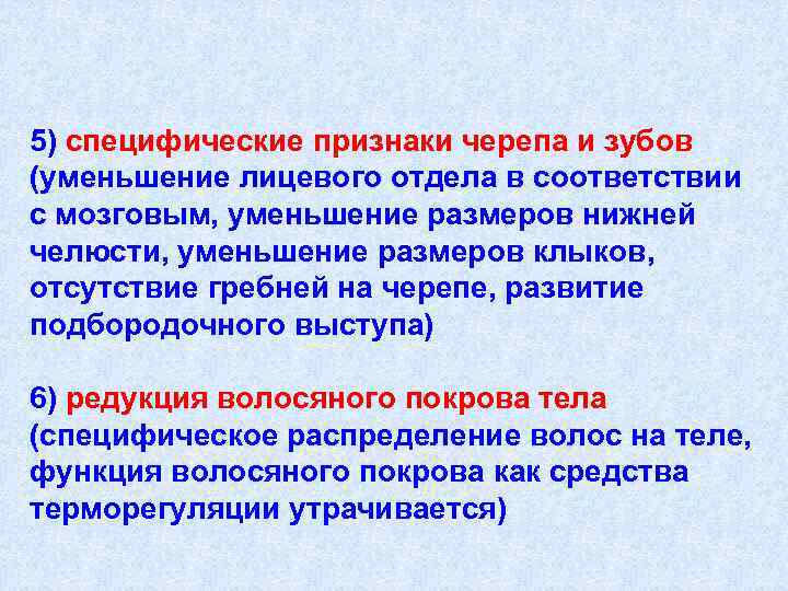 5) специфические признаки черепа и зубов (уменьшение лицевого отдела в соответствии с мозговым, уменьшение