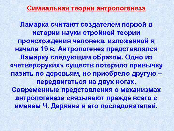   Симиальная теория антропогенеза Ламарка считают создателем первой в  истории науки стройной