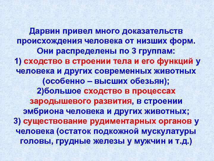  Дарвин привел много доказательств  происхождения человека от низших форм.   Они