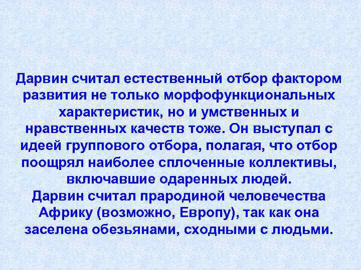 Дарвин считал естественный отбор фактором  развития не только морфофункциональных  характеристик, но и