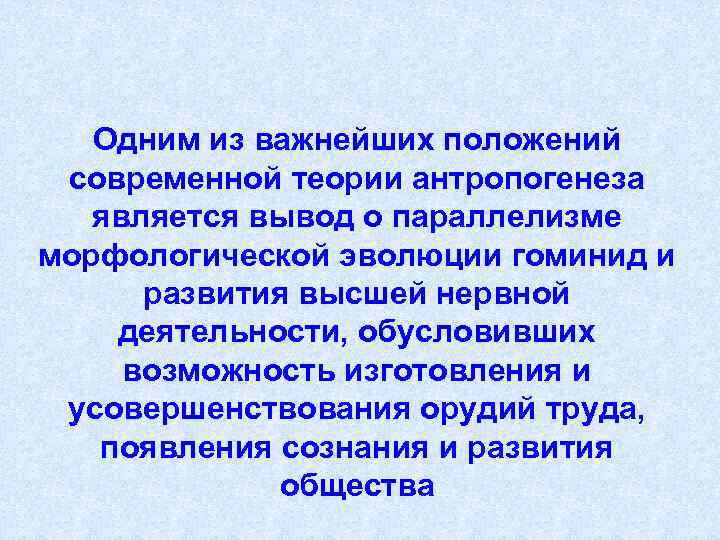   Одним из важнейших положений  современной теории антропогенеза является вывод о параллелизме