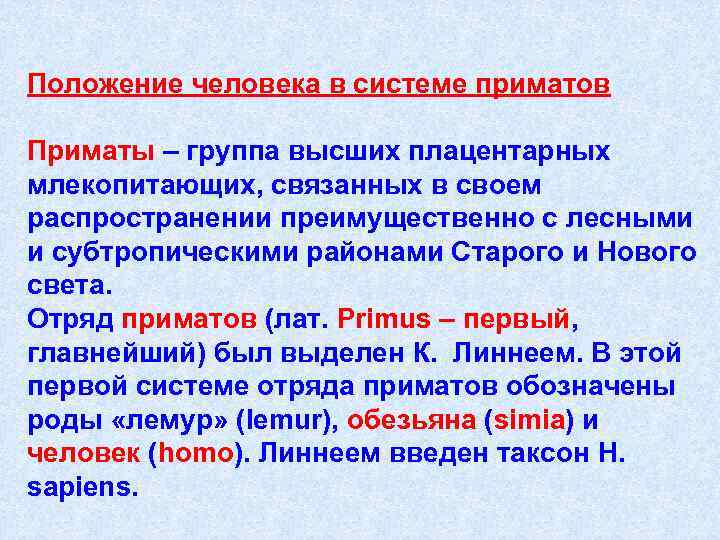 Положение человека в системе приматов Приматы – группа высших плацентарных млекопитающих, связанных в своем