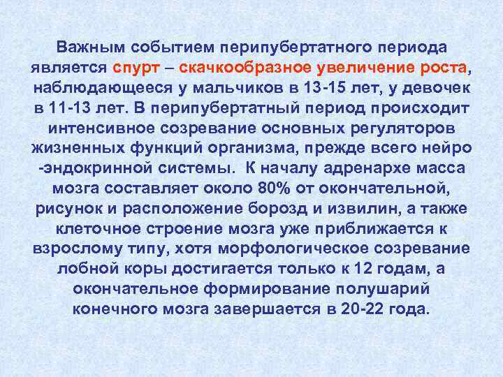   Важным событием перипубертатного периода является спурт – скачкообразное увеличение роста, наблюдающееся у