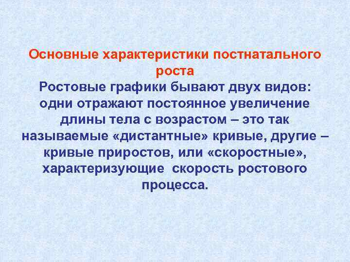  Основные характеристики постнатального    роста  Ростовые графики бывают двух видов: