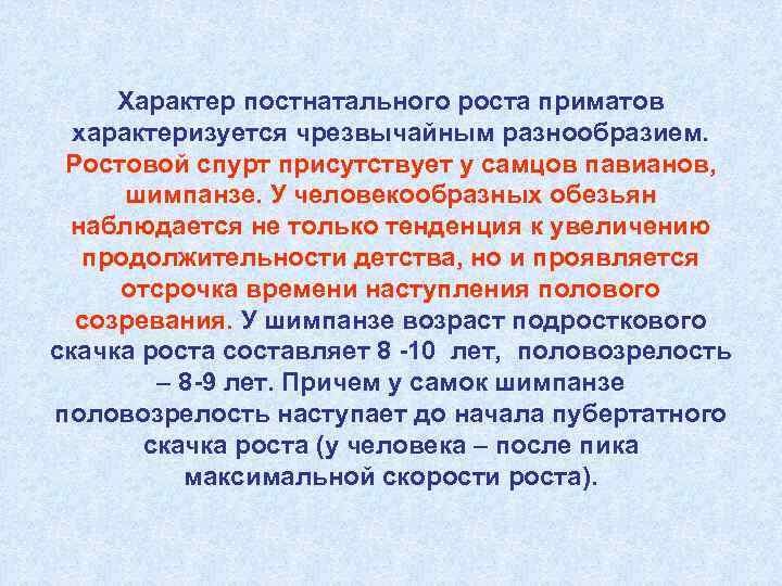  Характер постнатального роста приматов  характеризуется чрезвычайным разнообразием.  Ростовой спурт присутствует у