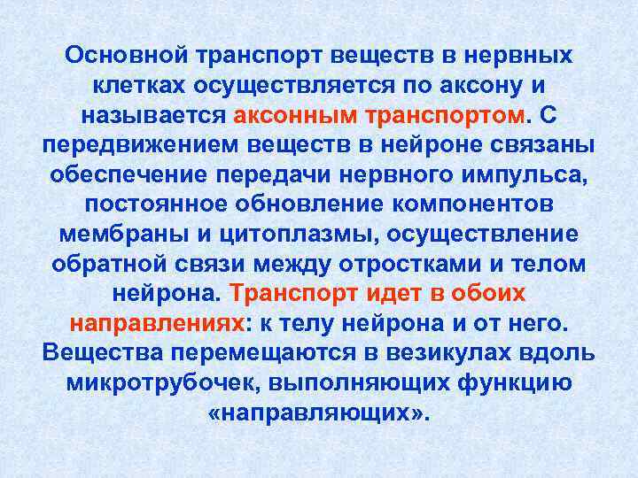 Основной транспорт веществ в нервных клетках осуществляется по аксону и называется аксонным транспортом. Основной транспорт веществ в нервных клетках осуществляется по аксону и называется аксонным транспортом.