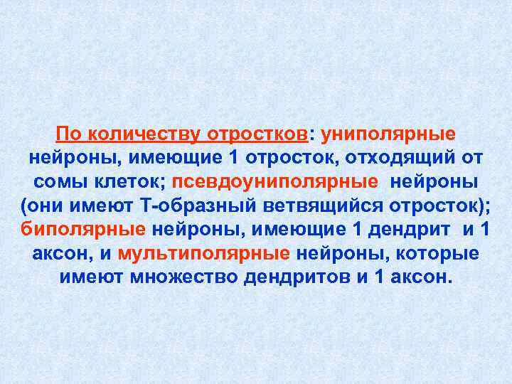 По количеству отростков: униполярные нейроны, имеющие 1 отросток, отходящий от сомы По количеству отростков: униполярные нейроны, имеющие 1 отросток, отходящий от сомы