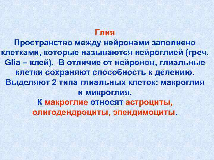 Глия Пространство между нейронами заполнено клетками, которые называются нейроглией Глия Пространство между нейронами заполнено клетками, которые называются нейроглией