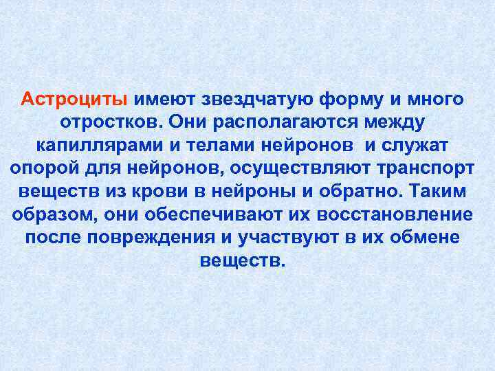 Астроциты имеют звездчатую форму и много отростков. Они располагаются между капиллярами и Астроциты имеют звездчатую форму и много отростков. Они располагаются между капиллярами и