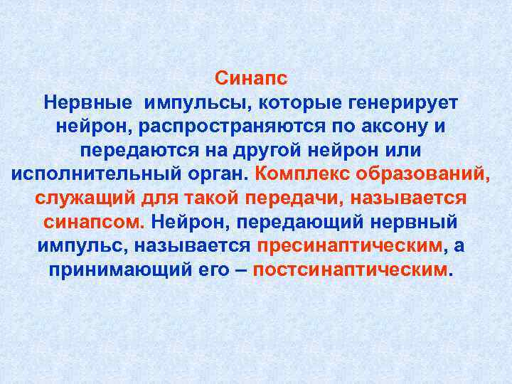 Синапс Нервные импульсы, которые генерирует нейрон, распространяются по аксону Синапс Нервные импульсы, которые генерирует нейрон, распространяются по аксону