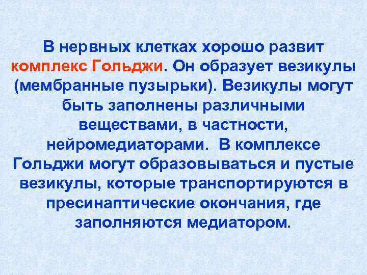 В нервных клетках хорошо развит комплекс Гольджи. Он образует везикулы (мембранные пузырьки). В нервных клетках хорошо развит комплекс Гольджи. Он образует везикулы (мембранные пузырьки).