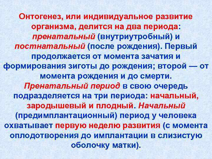   Онтогенез, или индивидуальное развитие  организма, делится на два периода:  пренатальный