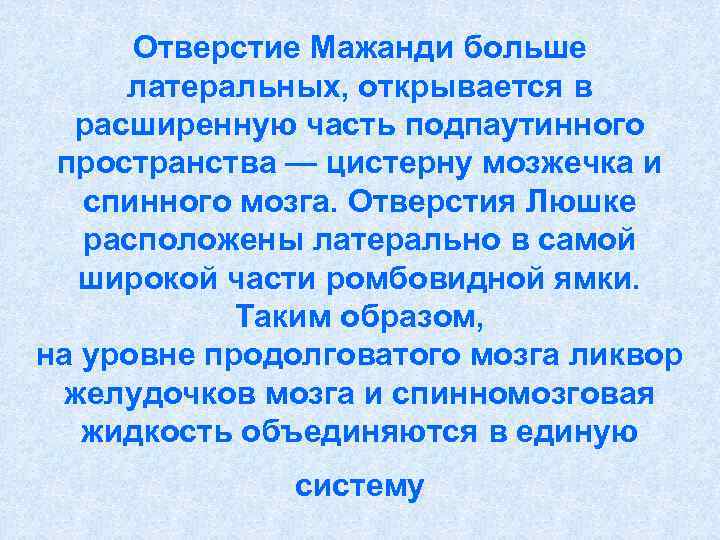  Отверстие Мажанди больше латеральных, открывается в  расширенную часть подпаутинного пространства — цистерну