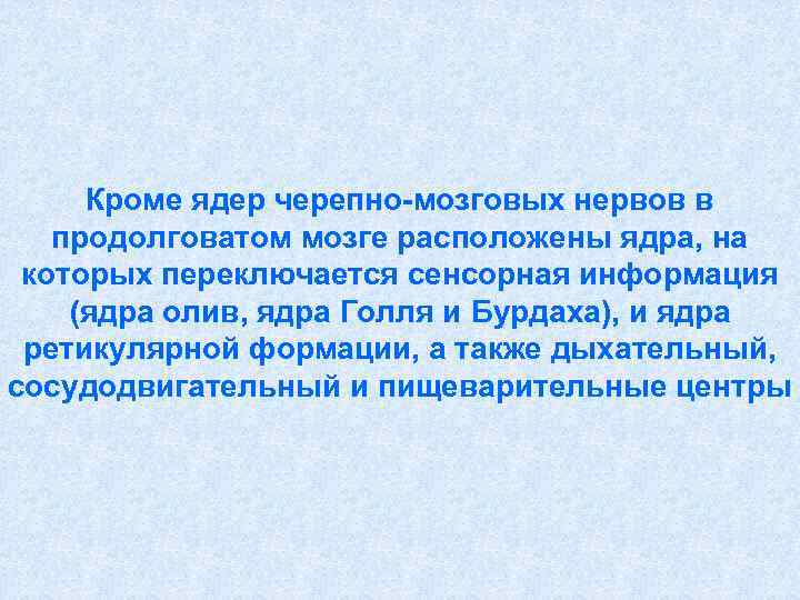  Кроме ядер черепно-мозговых нервов в  продолговатом мозге расположены ядра, на которых переключается