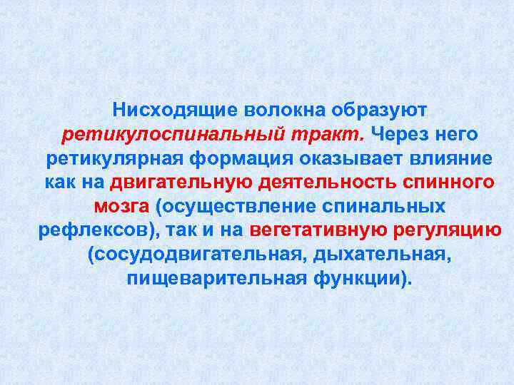 Образуют волокна. Нисходящие волокна. Нисходящие волокна функции. Нисходящие окулосимпатические волокна. Нисходящее влияние на ретикулярную деятельность спинного мозга.