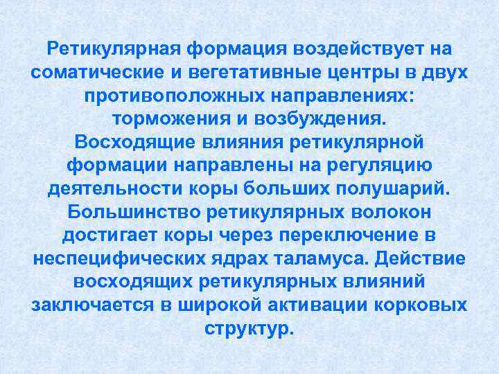  Ретикулярная формация воздействует на соматические и вегетативные центры в двух  противоположных направлениях: