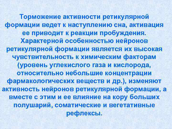  Торможение активности ретикулярной формации ведет к наступлению сна, активация  ее приводит к