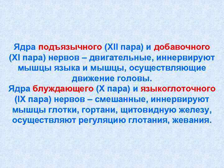  Ядра подъязычного (XII пара) и добавочного (XI пара) нервов – двигательные, иннервируют 