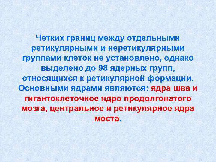  Четких границ между отдельными ретикулярными и неретикулярными группами клеток не установлено, однако 