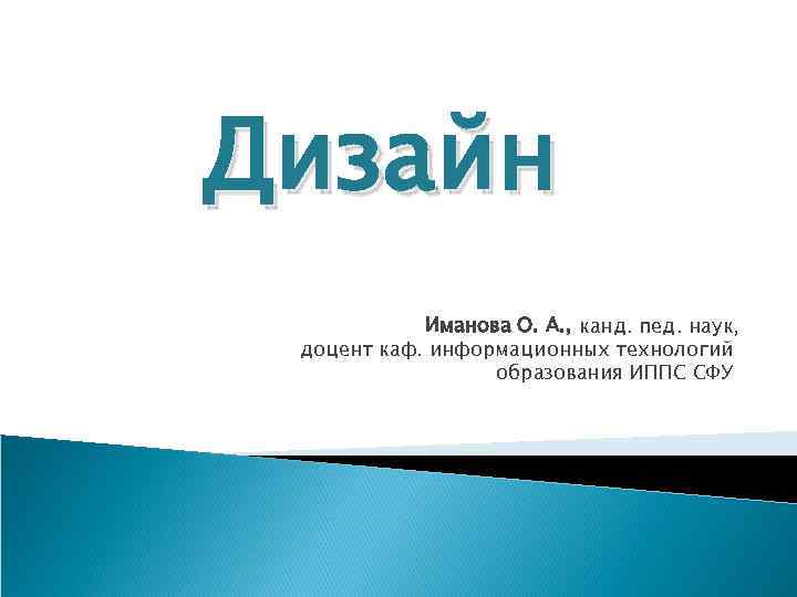 Дизайн   Иманова О. А. , канд. пед. наук,  доцент каф. информационных