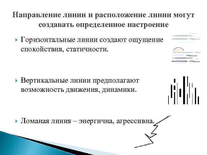 Направление линии и расположение линии могут  создавать определенное настроение Горизонтальные линии создают ощущение