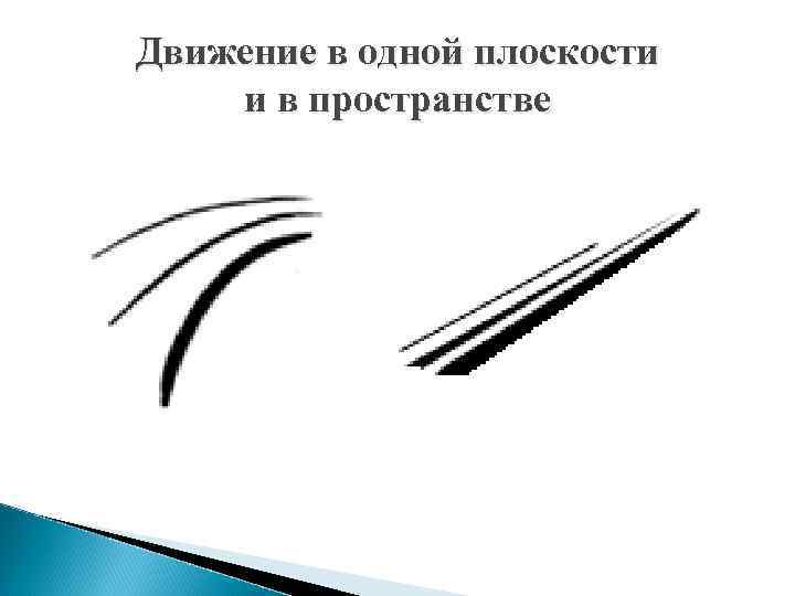 Движение в одной плоскости и в пространстве 