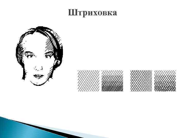 Штриховка 