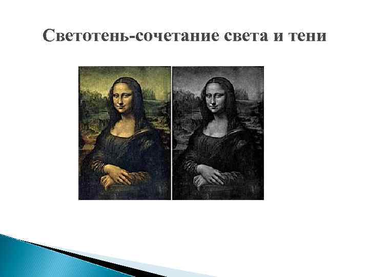 Светотень-сочетание света и тени 