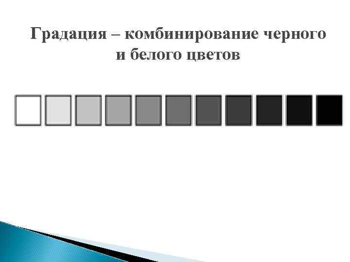 Градация – комбинирование черного  и белого цветов 