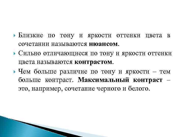   Близкие по тону и яркости оттенки цвета в сочетании называются нюансом. Сильно